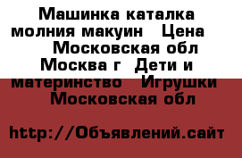 Машинка каталка молния макуин › Цена ­ 500 - Московская обл., Москва г. Дети и материнство » Игрушки   . Московская обл.